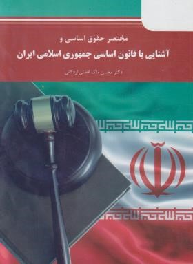 مختصر حقوق اساسی و آشنایی با قانون اساسی جمهوری اسلامی ایران (پیام نور/افضلی/5003)