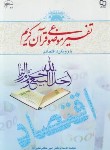 کتاب تفسیر موضوعی قرآن کریم با رویکرد اقتصادی (خادم علیزاده/معارف)