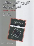 کتاب حل شیمی آلی پیشرفته 1 ج2 (کری/هروی/و5/دانش نگار)