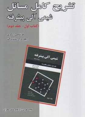 حل شیمی آلی پیشرفته 1 ج2 (کری/هروی/و5/دانش نگار)