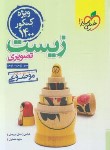 کتاب زیست تصویری جامع کنکور (موضوعی/4261/خیلی سبز)