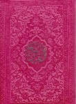 کتاب قرآن (1/16/عثمان طه/انصاریان/زیر/14سطر/داخل رنگی/هادی مجد)