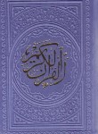 کتاب قرآن (کوچک/عثمان طه/15سطر/بدون ترجمه/ترمو/10رنگ/پیام عدالت)