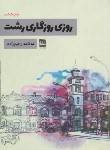 کتاب روزی روزگاری رشت (مهکامه رحیم زاده/فرهنگ ایلیا)