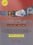 کتاب بانکداری داخلی کاربردی 1و2 (طوبایی/جنگل)