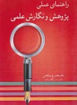 کتاب راهنمای عملی پژوهش و نگارش علمی (پورشافعی/آییژ)