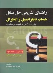 کتاب حل حساب دیفرانسیل و انتگرال ج1ق2 (آدامز/جشمیدی/و7/صفار)