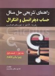 کتاب حل حساب دیفرانسیل و انتگرال ج1ق1 (آدامز/جمشیدی/و7/صفار)