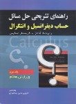 کتاب حل حساب دیفرانسیل و انتگرال ج2 (آدامز/جمشیدی/و7/صفار)