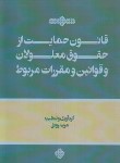 کتاب قانون حمایت از حقوق معلولان و قوانین و مقررات مربوط (رونق/فرمنش)