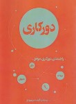 کتاب دورکاری (راهنمای دورکاری موفق برای کارکنان،تیم ها و مدیران (رونق/فرمنش)