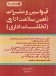 کتاب قانون و مقررات تامین سلامت اداری (تخلفات اداری/رونق/جیبی/فرمنش)