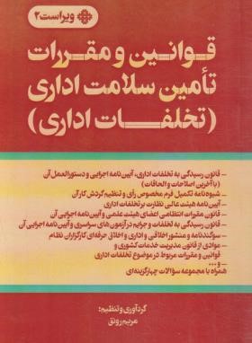 قانون و مقررات تامین سلامت اداری (تخلفات اداری/رونق/جیبی/فرمنش)