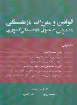 کتاب قانون و مقررات بازنشستگی مشمولین صندوق بازنشستگی کشوری (رونق/فرمنش)