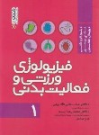 کتاب فیزیولوژی ورزشی و فعالیت بدنی 1 (کنی/گائینی/حتمی)