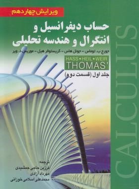 حساب دیفرانسیل و انتگرال ج1ق2 (توماس/و14/رحلی/ صفار)