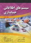 کتاب سیستم های اطلاعاتی حسابداری ج1 (رامنی/سجادی/صفار)