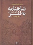 کتاب شاهنامه فردوسی به نثر (گوهرین/وزیری/نگاه)