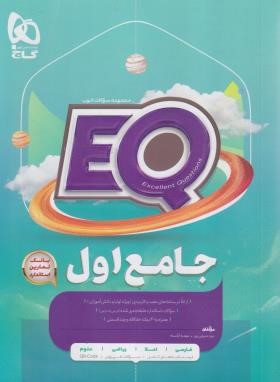 جامع اول ابتدایی EQ (پرسمان/گاج)