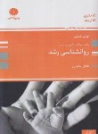 کتاب بانک تست روانشناسی رشد (ارشد/تالیفی/پوران پژوهش)