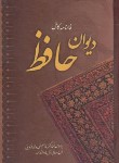 کتاب حافظ (1/16/فال/غنی/قزوینی/قابدار/آشیانه مهر)