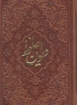 کتاب حافظ (پالتویی/فال/غنی/قزوینی/چرم/دوزبانه/راه بیکران)