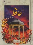 کتاب حافظ (1/16/فال/غنی/قزوینی/تیموری)