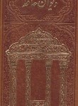کتاب حافظ (پالتویی/فال/چرم/طرح مقبره/طلاکوب/شهریاری)