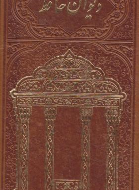 حافظ (پالتویی/فال/چرم/طرح مقبره/طلاکوب/شهریاری)