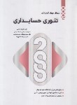 کتاب 2000 تست تئوری حسابداری (دکترا/کرمی/حسینی/نگاه دانش)