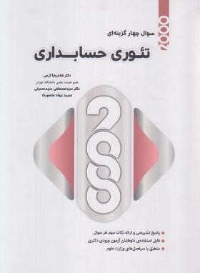 2000 تست تئوری حسابداری (دکترا/کرمی/حسینی/نگاه دانش)