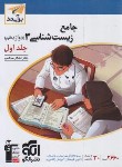 کتاب جامع زیست دوازدهم ج1 (درسنامه+تست/برآیند/الگو)