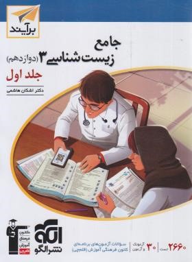 جامع زیست دوازدهم ج1 (درسنامه+تست/برآیند/الگو)