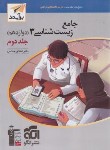 کتاب جامع زیست دوازدهم ج2 (پاسخ های تشریحی/برآیند/الگو)