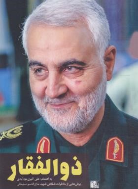 ذوالفقار (برش هایی از خاطرات شفاهی حاج قاسم سلیمانی/یازهرا)
