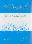 کتاب فرهنگ فارسی دانش آموزی (1/16/مهرورز/پدیده گویا)