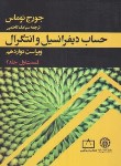 کتاب حساب دیفرانسیل و انتگرال ج2 ق1 (توماس/کاظمی/و12/فاطمی)