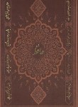 کتاب حافظ (وزیری/فال/چرم/گلاسه/لبه طلایی/قابدار/پارمیس)