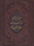 کتاب حافظ (پالتویی/فال/چرم/گلاسه/لیزری/لبه طلایی/قابدار/پیام عدالت)