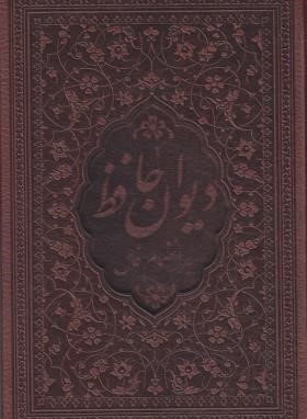 حافظ (1/8/فال/چرم/گلاسه/برشی/قابدار/زرگان پارس)