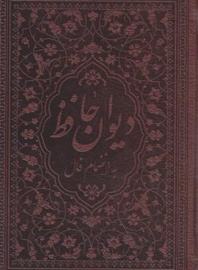 حافظ (1/8/فال/چرم/گلاسه/زرگان پارس)