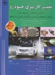 کتاب تعمیرکار برق خودرو درجه 1و2 (نصیری/پارتیان)