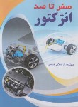 کتاب صفر تا صد انژکتور (عباسی/کوهسار)