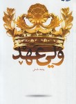 کتاب ولی عهد (وحید حسنی/معارف)