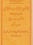 کتاب قانون مجازات اسلامی 99 (زکریا/پالتویی/چرم/آوا)*