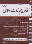 کتاب قانون مجازات اسلامی 1403 (قرائی/سیمی/آوا)