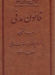 کتاب قانون مدنی 99 (زکریا/پالتویی/چرم/آوا)