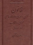 کتاب قانون آیین دادرسی دادگاه های عمومی و انقلاب درامور مدنی 99 (زکریا/پالتویی/چرم/آوا)