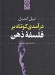 کتاب درآمدی کوتاه بر فلسفه ذهن (نیل کمبل/یوسفی/نی)