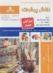 کتاب تست نقاش پیشرفته درجه 1 (نیکوروش/نقش آفرینان بابکان)